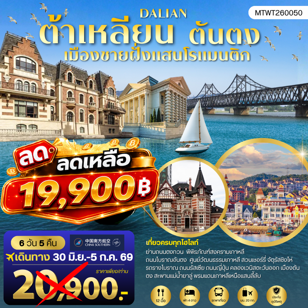 ทัวร์จีน เที่ยวเมืองต้าเหลียนเมืองชายฝั่งแสนโรแมนติก  ถนนรัสเซีย ถนนญี่ปุ่น คลองเวนิสตะวันออก 6วัน 5คืน (CZ)
