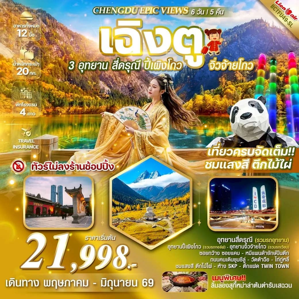 ทัวร์จีน CHENGDU EPIC VIEWS 3 อุทยาน สี่ดรุณี - ปี้เผิงโกว – จิ่วจ้ายโกว 6วัน 5คืน (SL)