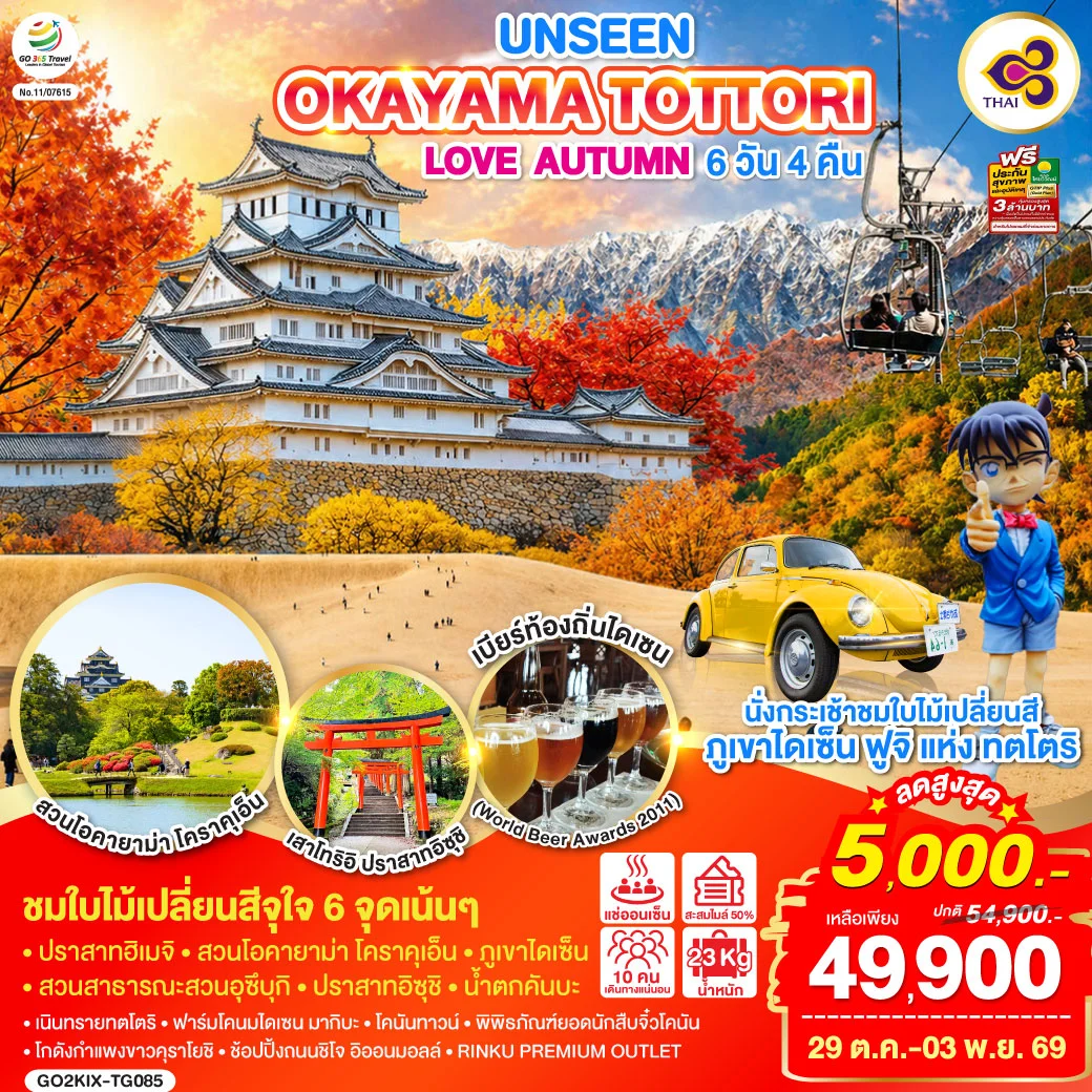 ทัวร์ญี่ปุ่น UNSEEN OKAYAMA TOTTORI LOVE AUTUMN 6วัน 4คืน (TG)