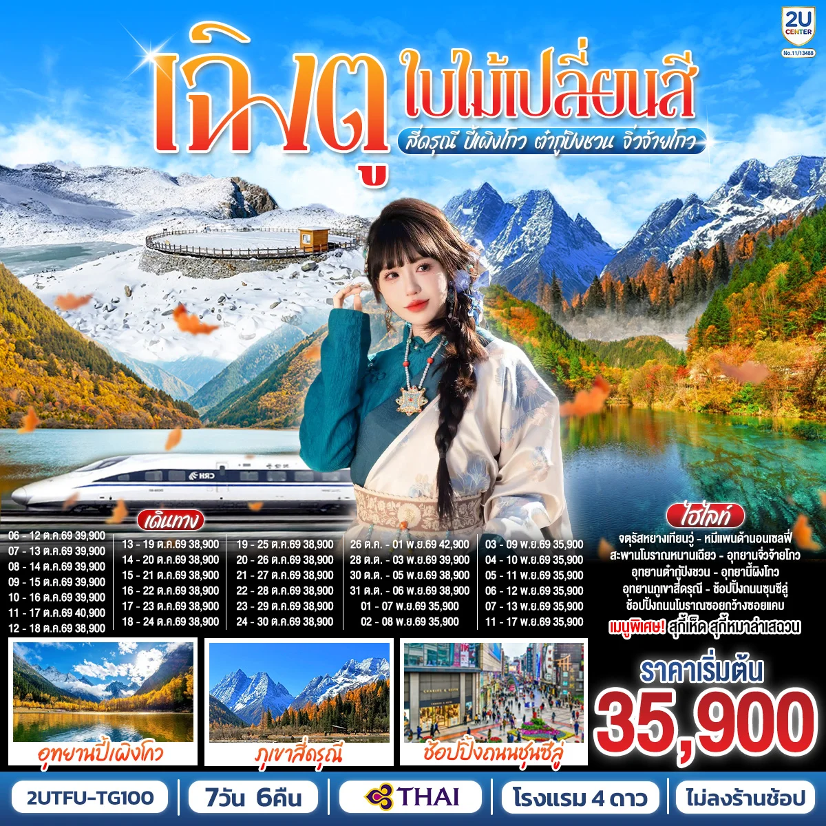 ทัวร์จีน เฉิงตู...ใบไม้เปลี่ยนสี อุทยานภูเขาสี่ดรุณี อุทยานปี้เผิงโกว ภูผาหิมะกลาเซียร์ต๋ากู่ปิงชวน อุทยานจิ่วจ้ายโกว (นั่งรถไฟความเร็วสูง) * ไม่ลงร้านช้อป* 7วัน 6คืน (TG)