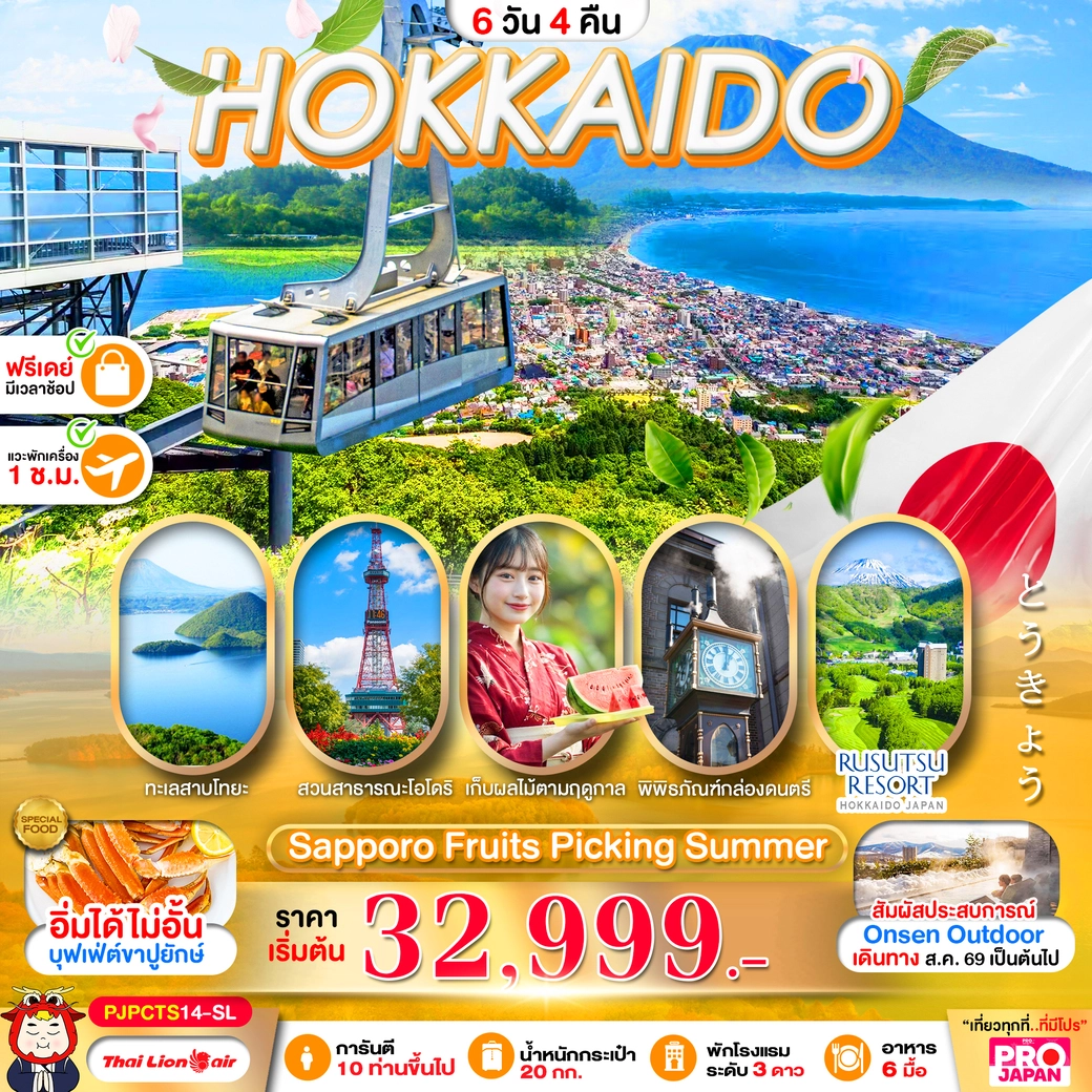 ทัวร์ญี่ปุ่น PRO HOKKAIDO SAPPORO FRUITS PICKING SUMMER 6วัน 4คืน (SL)