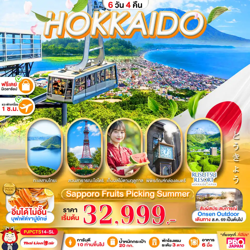 ทัวร์ญี่ปุ่น PRO HOKKAIDO SAPPORO FRUITS PICKING SUMMER 6วัน 4คืน (SL)