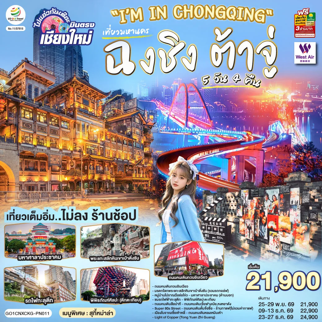 ทัวร์จีน บินตรงเชียงใหม่ I'M IN CHONGQING ฉงชิ่ง ต้าจู่ 5วัน 4คืน (PN)