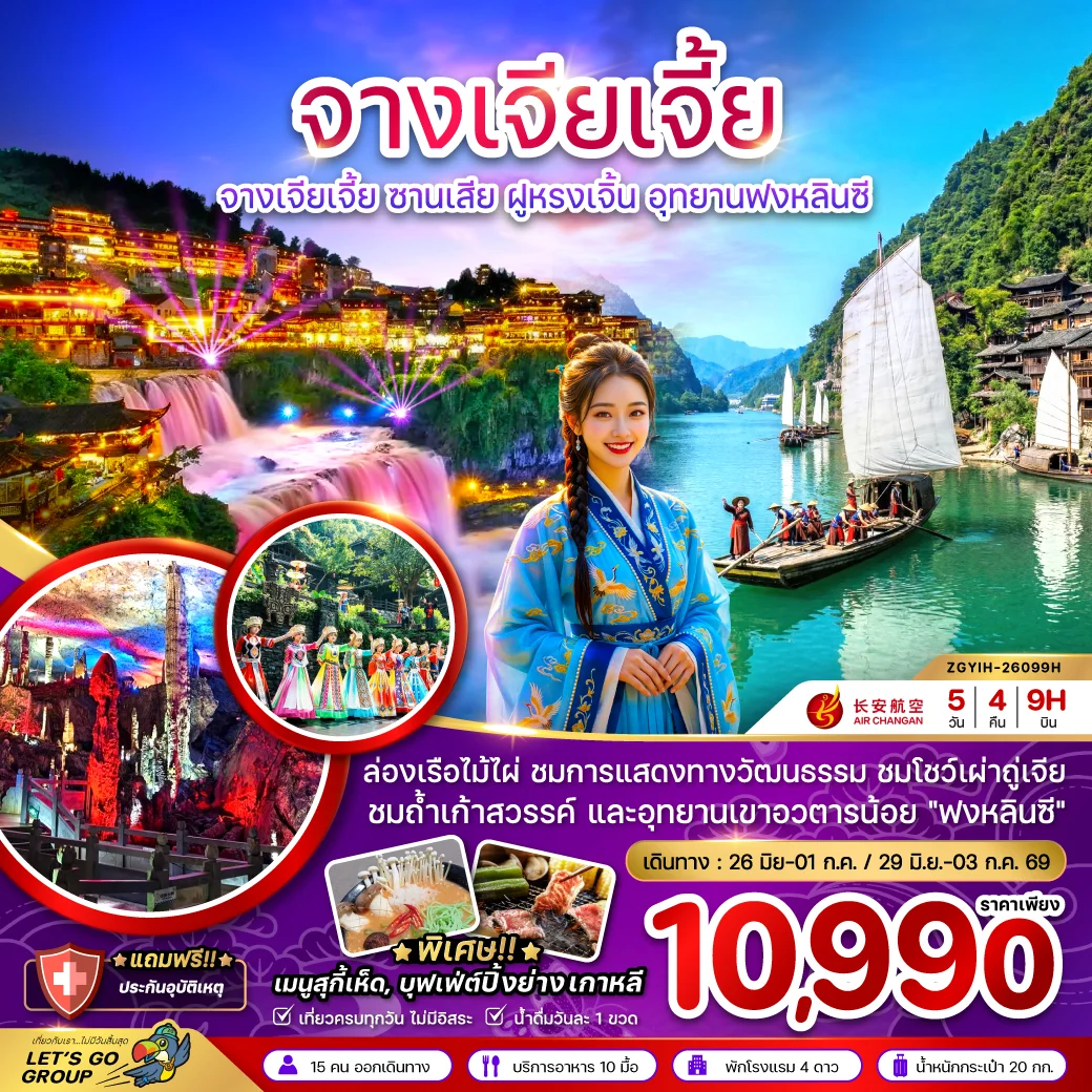ทัวร์จีน จางเจียเจี้ย ซานเสีย ฝูหรงเจิ้น อุทยานฟงหลินซี (เข้าอี้ชาง-ออกฉางซา) 5วัน 4คืน (9H)