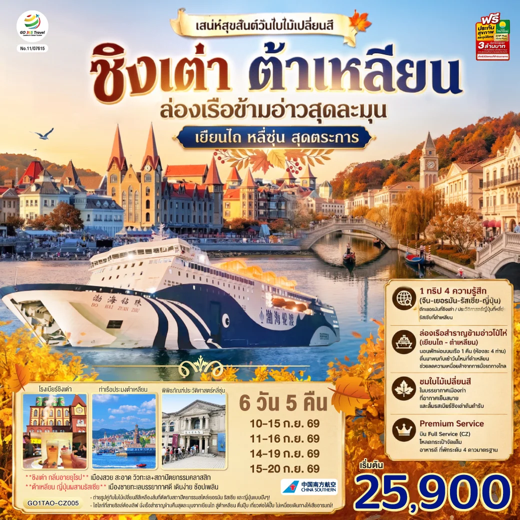 ทัวร์จีน ชิงเต่า ต้าเหลียน เสน่ห์สุขสันต์วันใบไม้เปลี่ยนสี  ล่องเรือข้ามอ่าวสุดละมุน เยียนไถ หลี่ซุ่น สุดตระการ 6วัน 5คืน (CZ)