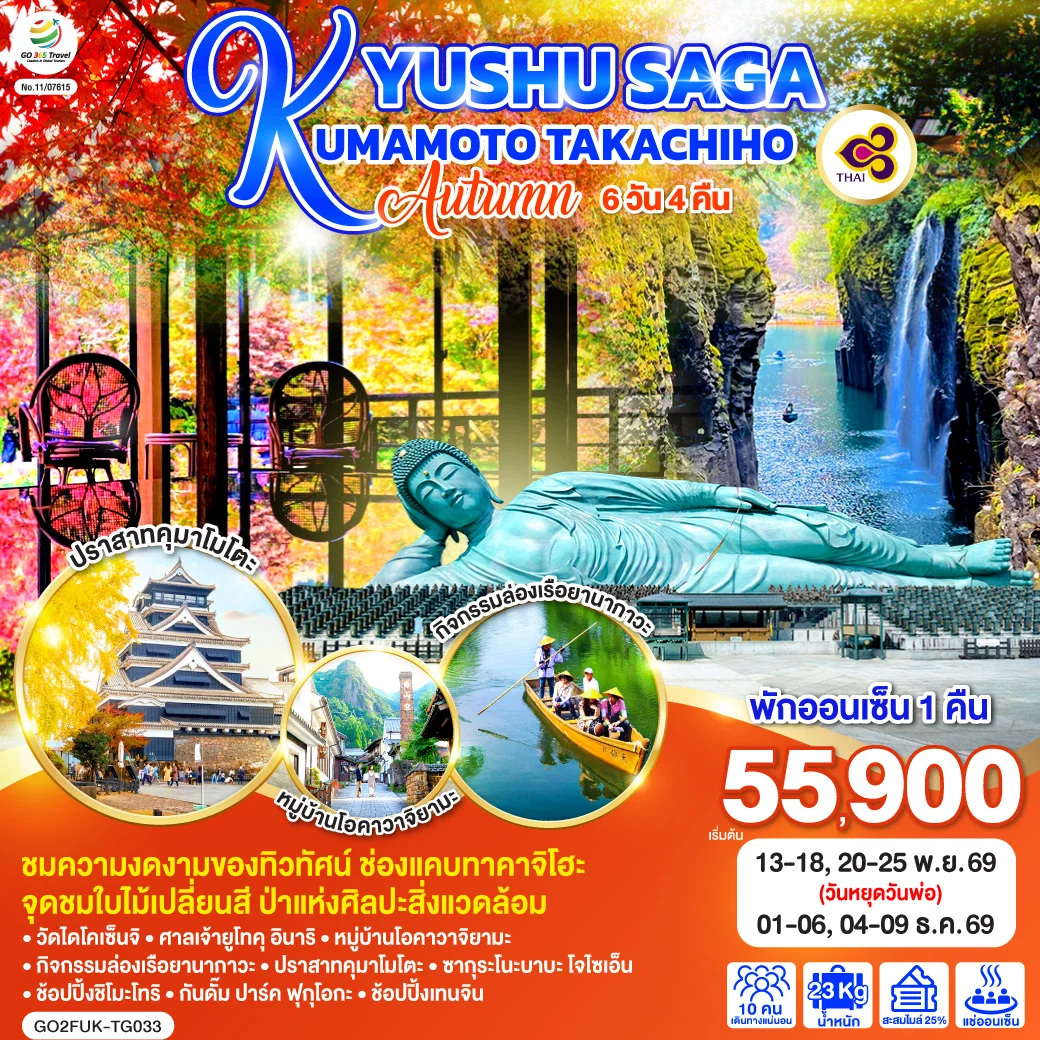 ทัวร์ญี่ปุ่น KYUSHU SAGA KUMAMOTO TAKACHIHO AUTUMN 6วัน 4คืน (TG)