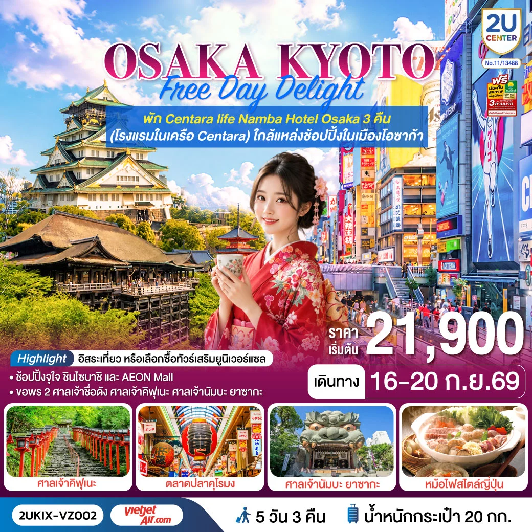 ทัวร์ญี่ปุ่น Osaka Kyoto Free Day Delight 5วัน 3คืน (VZ)