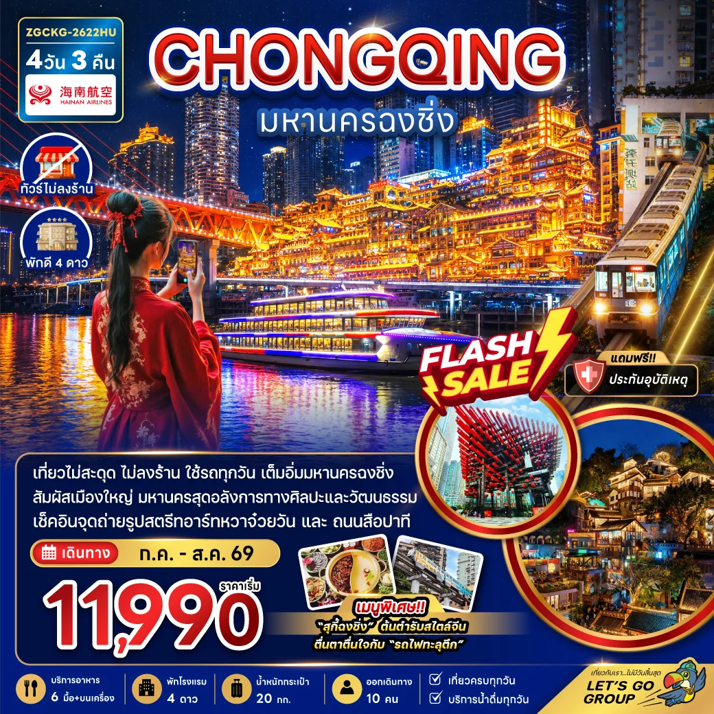 ทัวร์จีน มหานครฉงชิ่ง (เที่ยวครบทุกวัน-ไม่ลงร้าน) 4วัน 3คืน (HU)