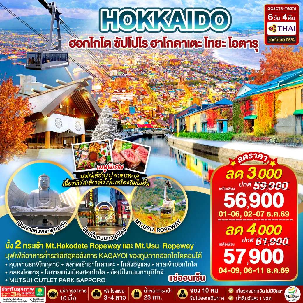 ทัวร์ญี่ปุ่น HOKKAIDO HAKODATE TOYA AUTUMN IN WINTER 6วัน 4คืน (TG)
