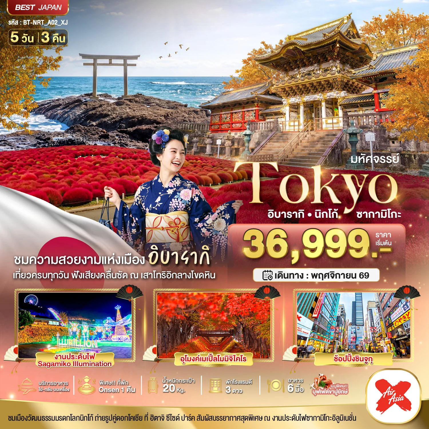 ทัวร์ญี่ปุ่น มหัศจรรย์...TOKYO อิบารากิ นิกโก้ ซากามิโกะ 5วัน 3คืน (XJ)