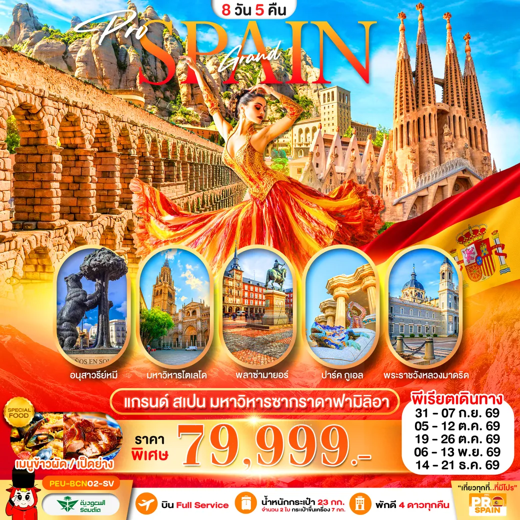 ทัวร์สเปน  (บาร์เซโลน่า-เซโกเบีย-โตเลโด-มาดริด) 8วัน 5คืน (SV)
