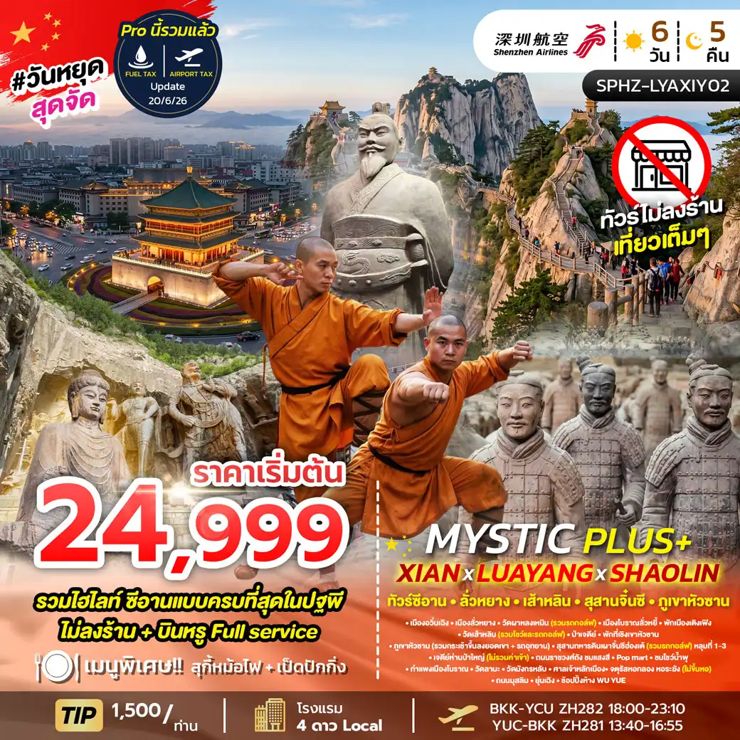 ทัวร์จีน MYSTIC PLUS - XIAN - LUAYANG - SHAOLIN ซีอาน ลั่วหยาง สุสานดินเผาจิ๋นซีฮ่องเต้ 6วัน 5คืน (ZH)