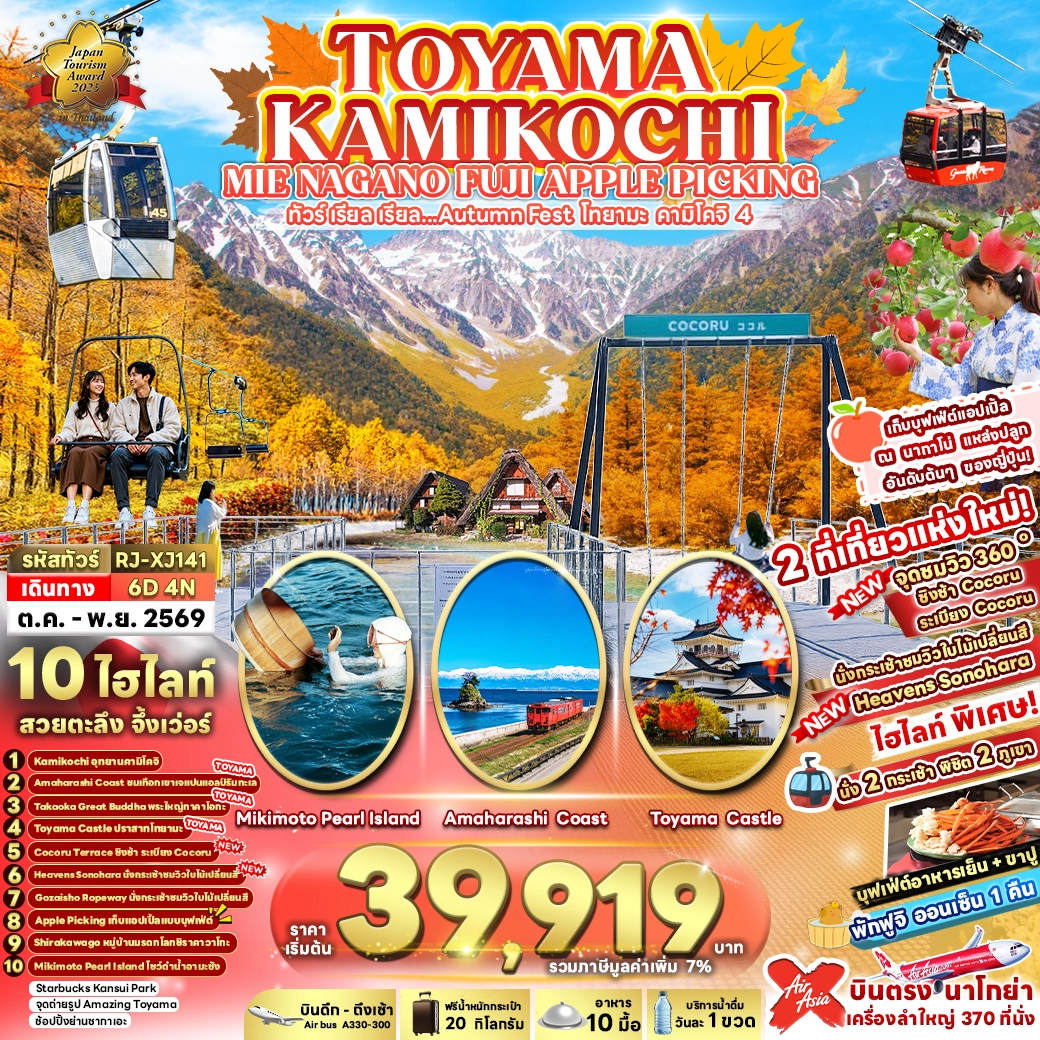 ทัวร์ญี่ปุ่น TOYAMA KAMIKOCHI MIE NAGANO FUJI APPLE PICKING 6วัน 4คืน (XJ)