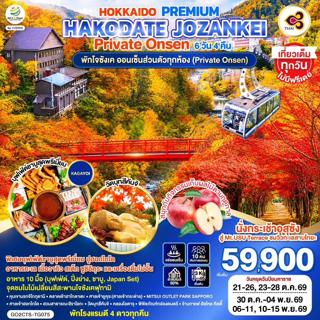 ทัวร์ญี่ปุ่น HOKKAIDO PREMIUM HAKODATE JOZANKEI Private Onsen 6วัน 4คืน (TG)