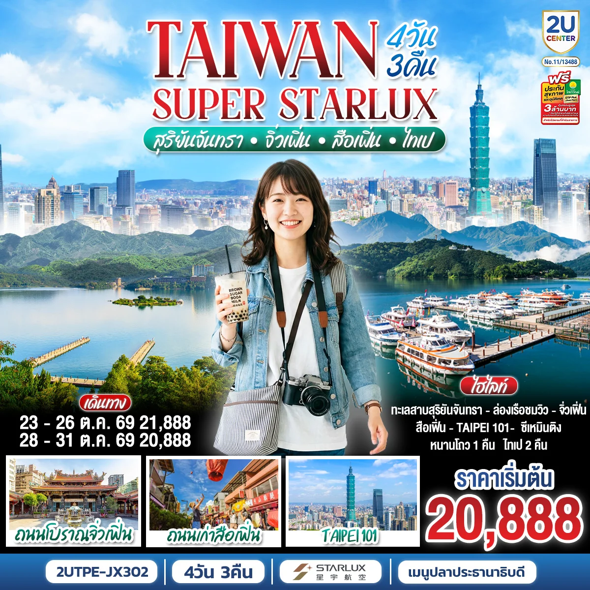 ทัวร์ไต้หวัน TAIWAN SUPER STARLUX สุริยันจันทรา • จิ่วเฟิ่น • สือเฟิ่น • ไทเป  4วัน 3คืน (JX)