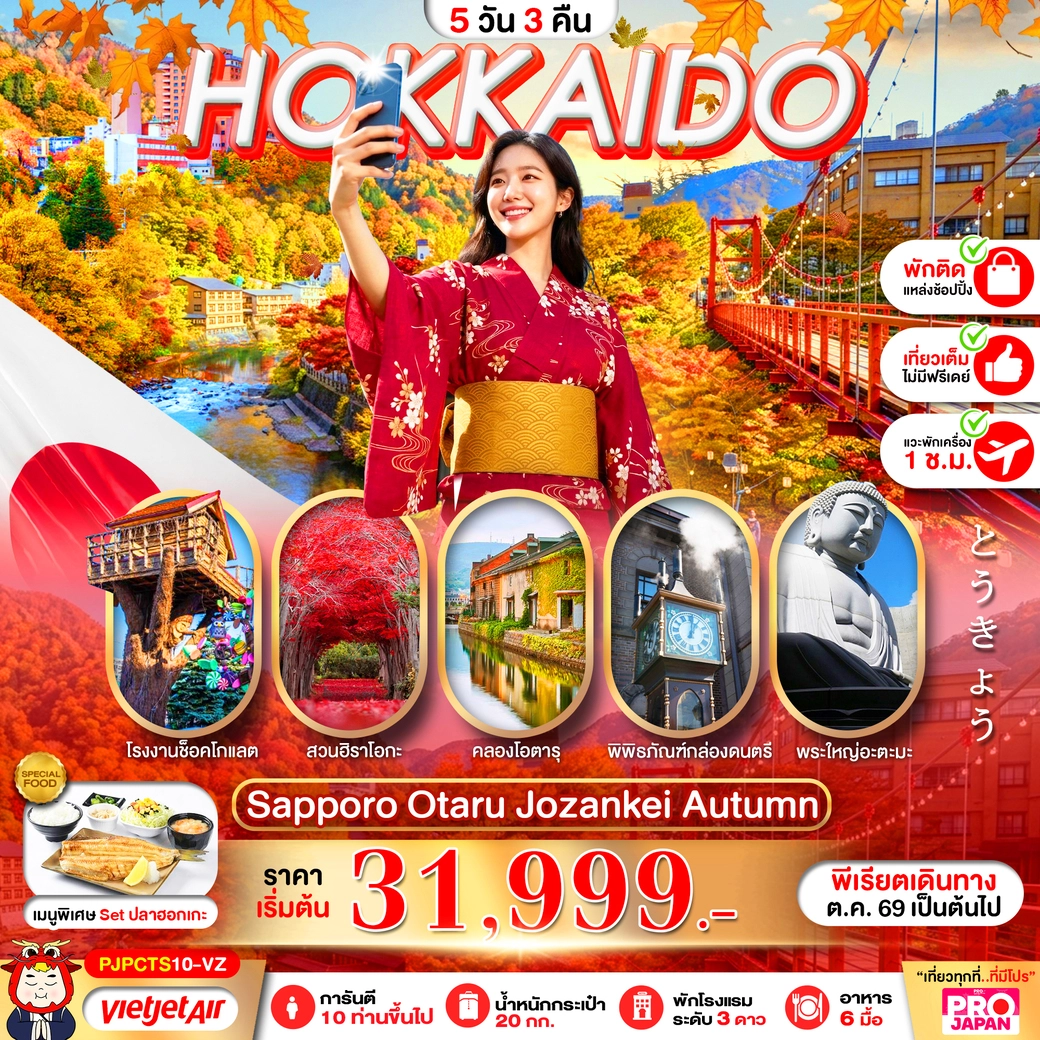 ทัวร์ญี่ปุ่น PRO HOKKAIDO SAPPORO OTARU JOZENKEI AUTUMN 5วัน 3คืน (VZ)
