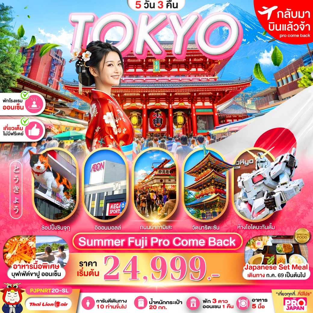 ทัวร์ญี่ปุ่น PRO TOKYO SUMMER FUJI PRO COME BACK FULL DAY 5วัน 3คืน (SL)