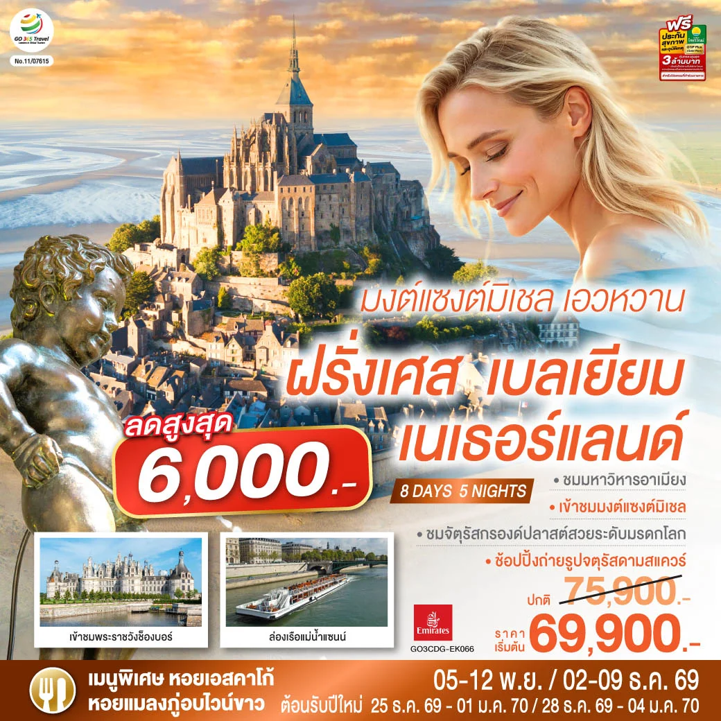 ทัวร์เบลเยี่ยม มงต์แซงต์มิเชล เอวหวาน ฝรั่งเศส เบลเยียม เนเธอร์แลนด์ 8วัน 5คืน (EK)
