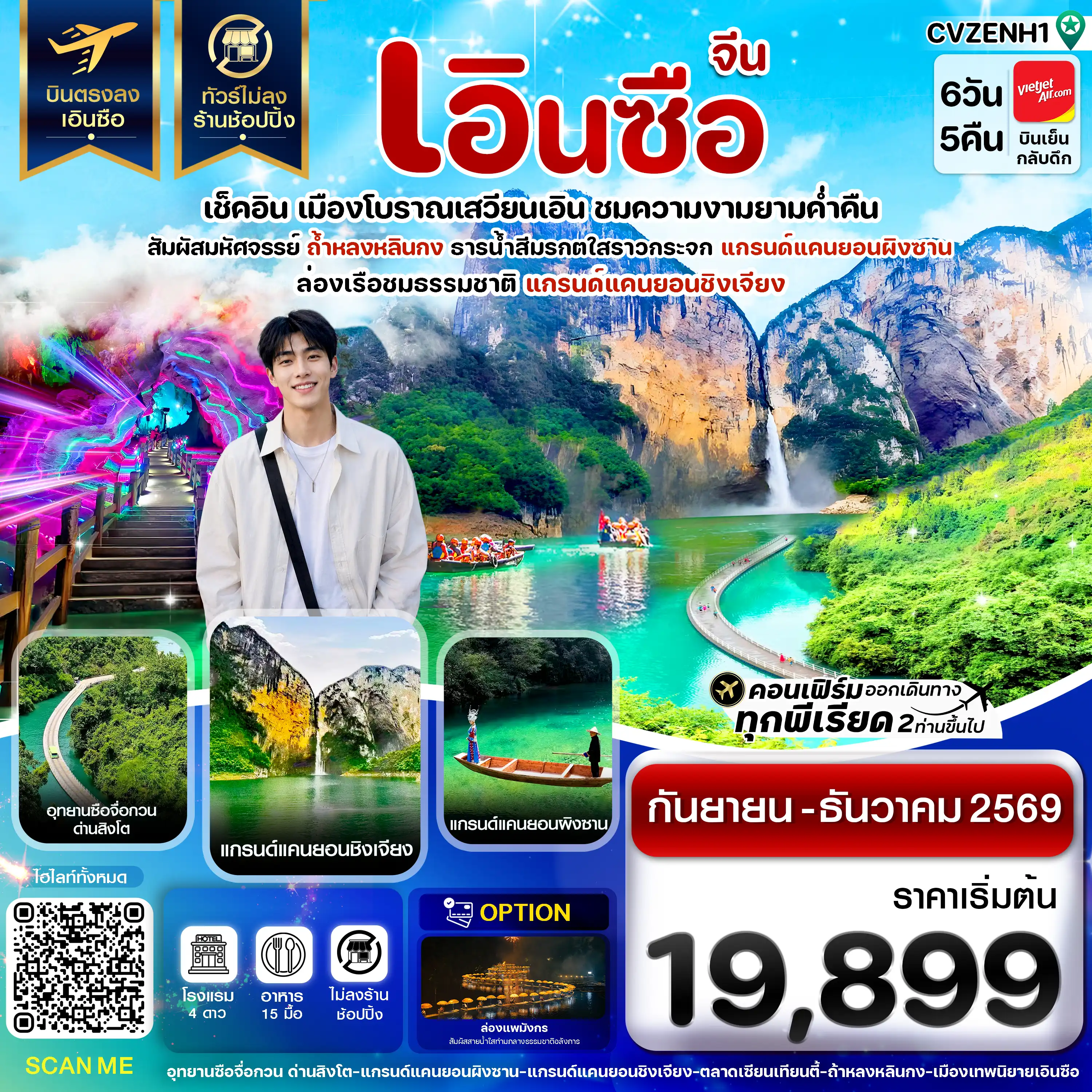 ทัวร์จีน เอินซือ บินตรง ไม่ลงร้าน 6วัน 5คืน (VZ)