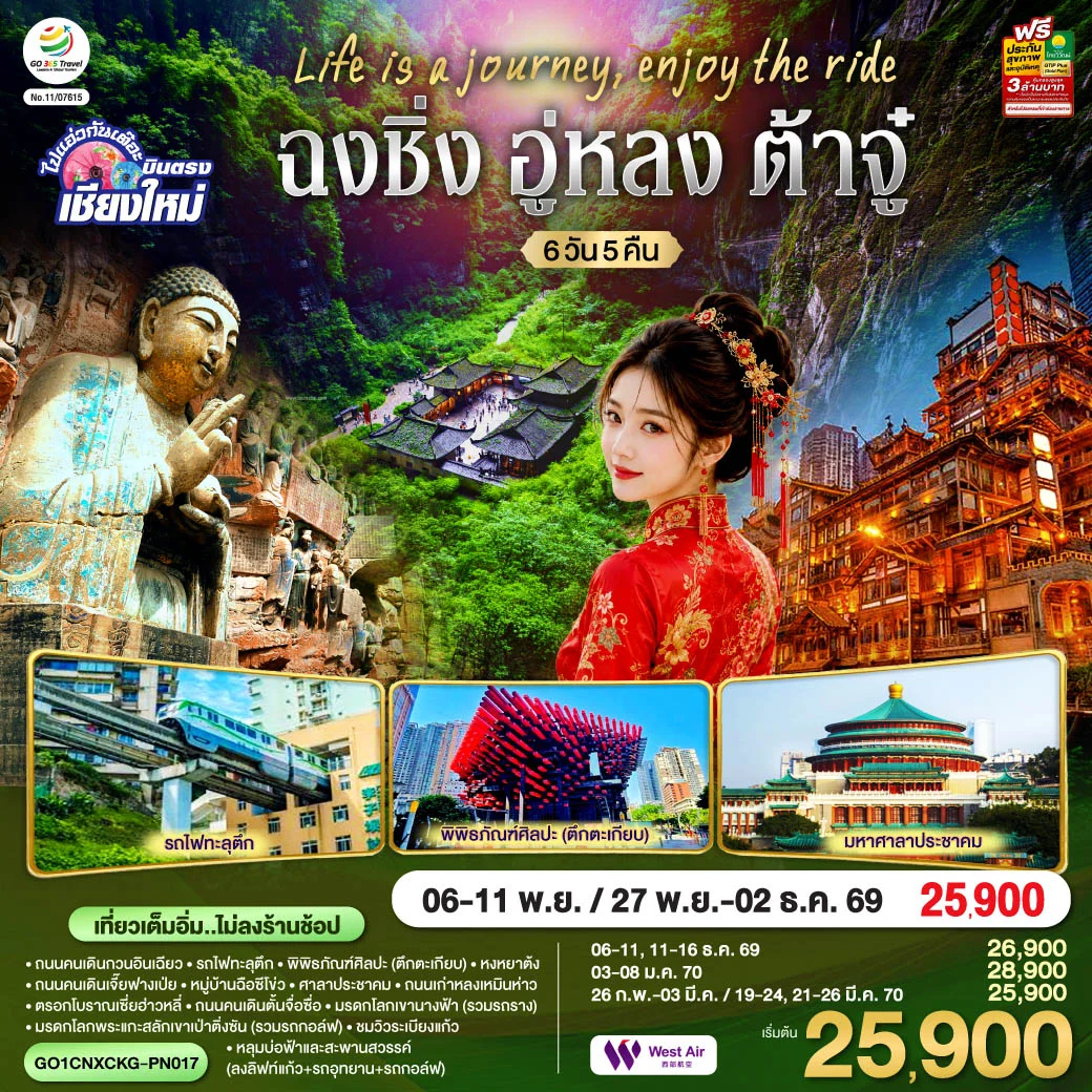 ทัวร์จีน บินตรงเชียงใหม่ Life is a Journey, Enjoy the ride เที่ยวมหานครฉงชิ่ง ต้าจู๋ อู่หลง ** เที่ยวเต็มอิ่ม..ไม่ลงร้านช้อป** 6วัน 5คืน (PN)