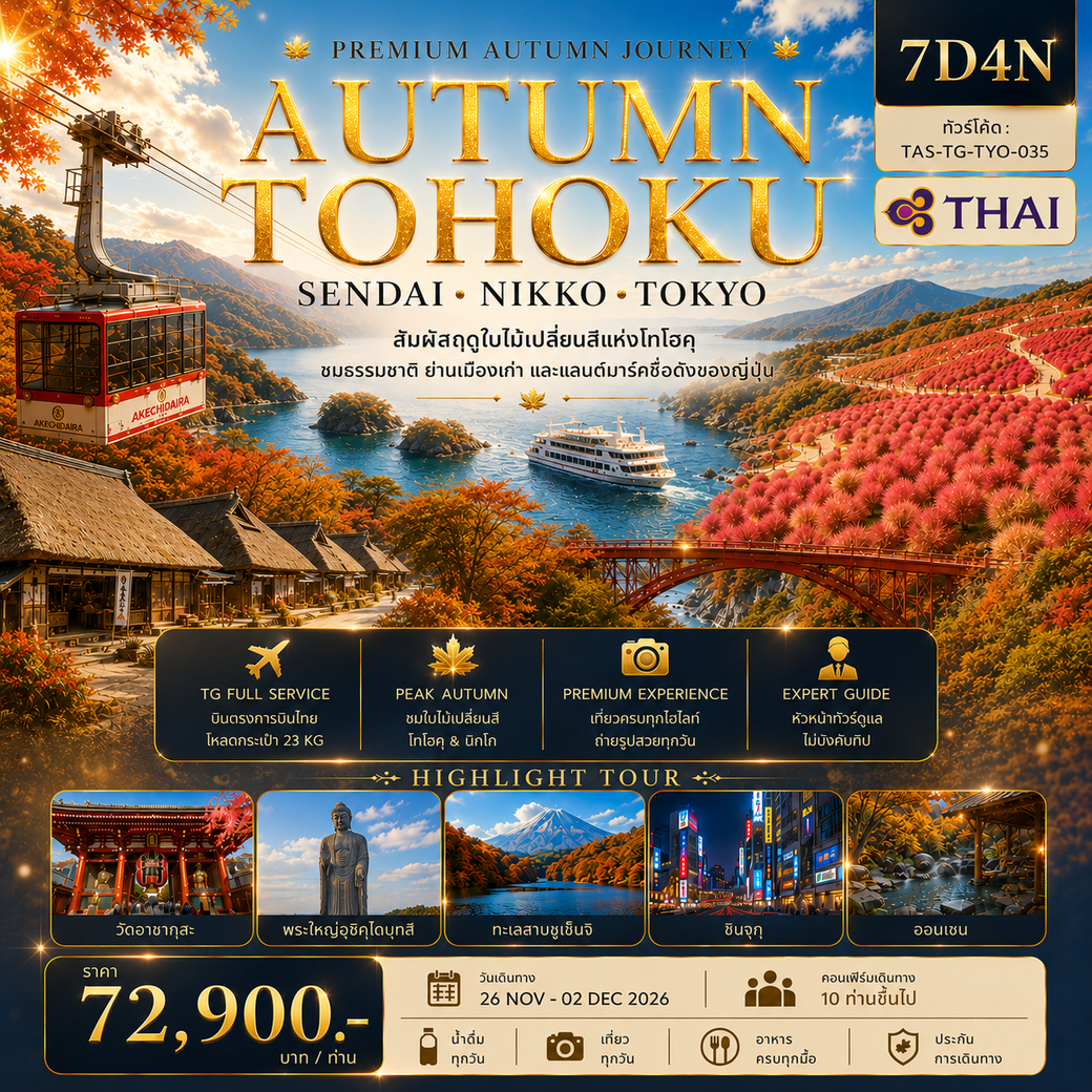 ทัวร์ญี่ปุ่น PREMIUM AUTUMN TOHOKU SENDAI NIKKO TOTKY 7วัน 4คืน (TG)