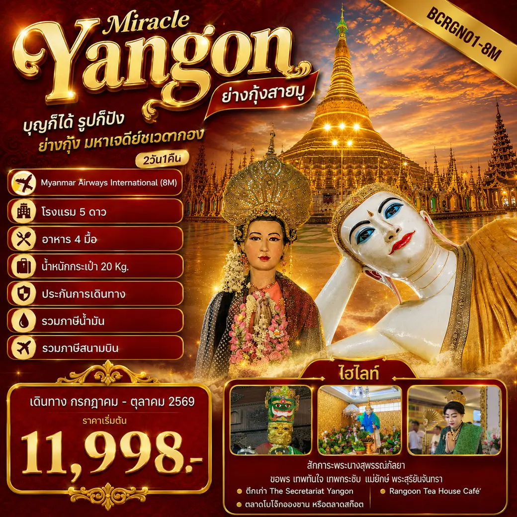 ทัวร์พม่า Yangon Miracle ย่างกุ้งสายมู ไฮไลท์โปรแกรมทัวร์ ย่างกุ้ง มหาเจดีย์ชเวดากอง 2วัน 1คืน (8M)