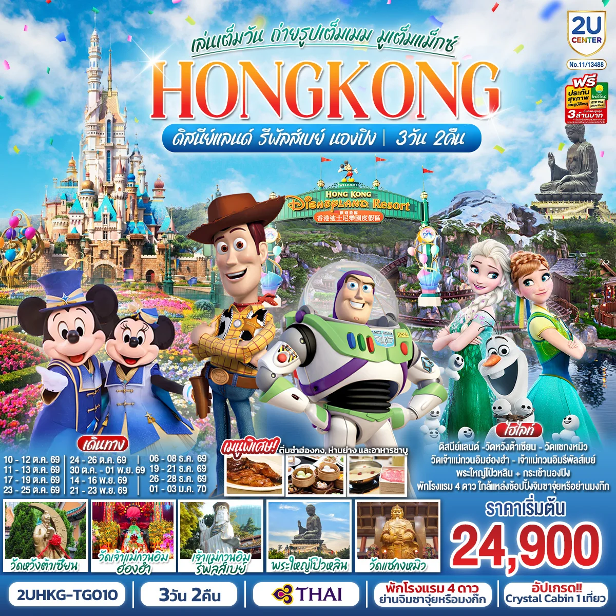 ทัวร์ฮ่องกง HONGKONG ดิสนีย์แลนด์ รีพัลส์เบย์ นองปิง เล่นเต็มวัน ถ่ายรูปเต็มเมม มูเต็มแม็กซ์ 3วัน 2คืน (TG)