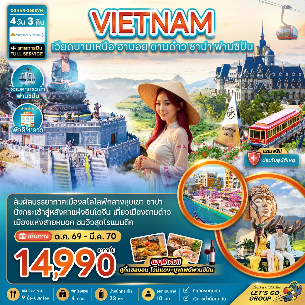 ทัวร์เวียดนามเหนือ ฮานอย ตามด๋าว ซาปา (รวมค่ากระเช้าฟานซิปัน)