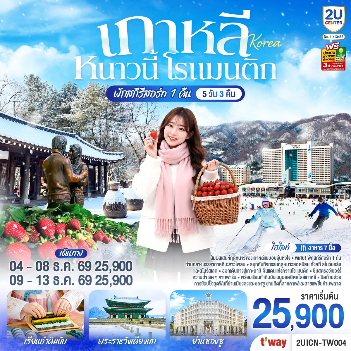 ทัวร์เกาหลี หนาวนี้ โรแมนติก 5วัน 3คืน (TW)