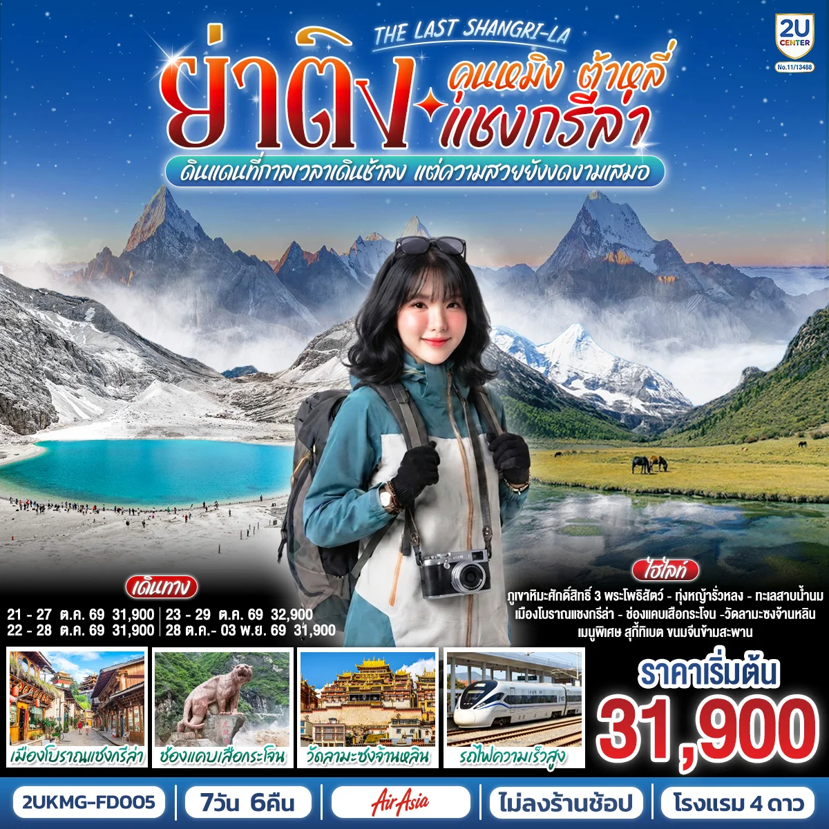 ทัวร์จีน คุนหมิง ต้าหลี่ แชงกรีล่า ย่าติง The Last Shangri-La ดินแดนที่กาลเวลาเดินช้าลง แต่ความสวยยังงดงามเสมอ โดยรถไฟความเร็วสูง *ไม่ลงร้าน* 7วัน 6คืน (FD)