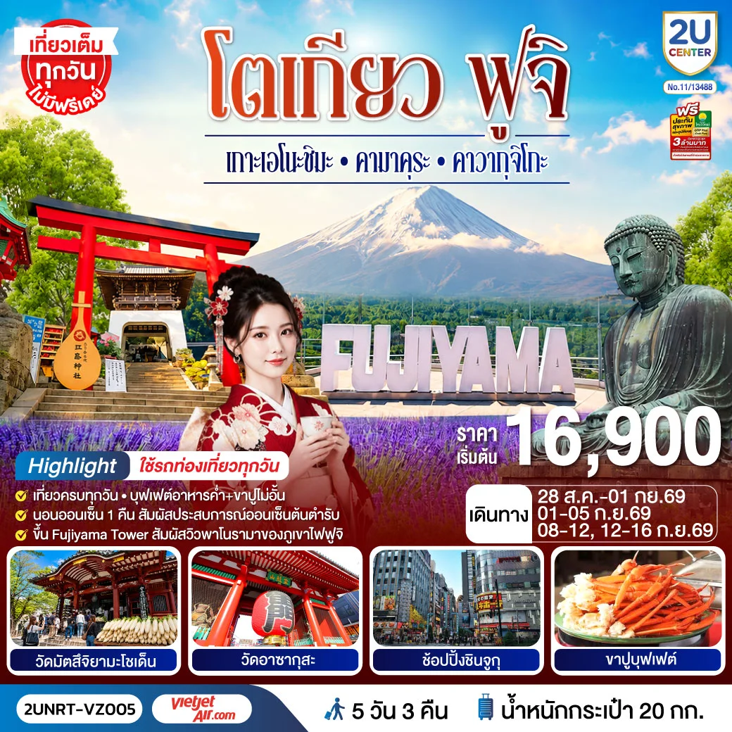 ทัวร์ญี่ปุ่น โตเกียว ฟูจิ  เกาะเอโนะชิมะ คามาคุระ คาวากุจิโกะ ใช้รถท่องเที่ยวทุกวัน 5วัน 3คืน [VZ]