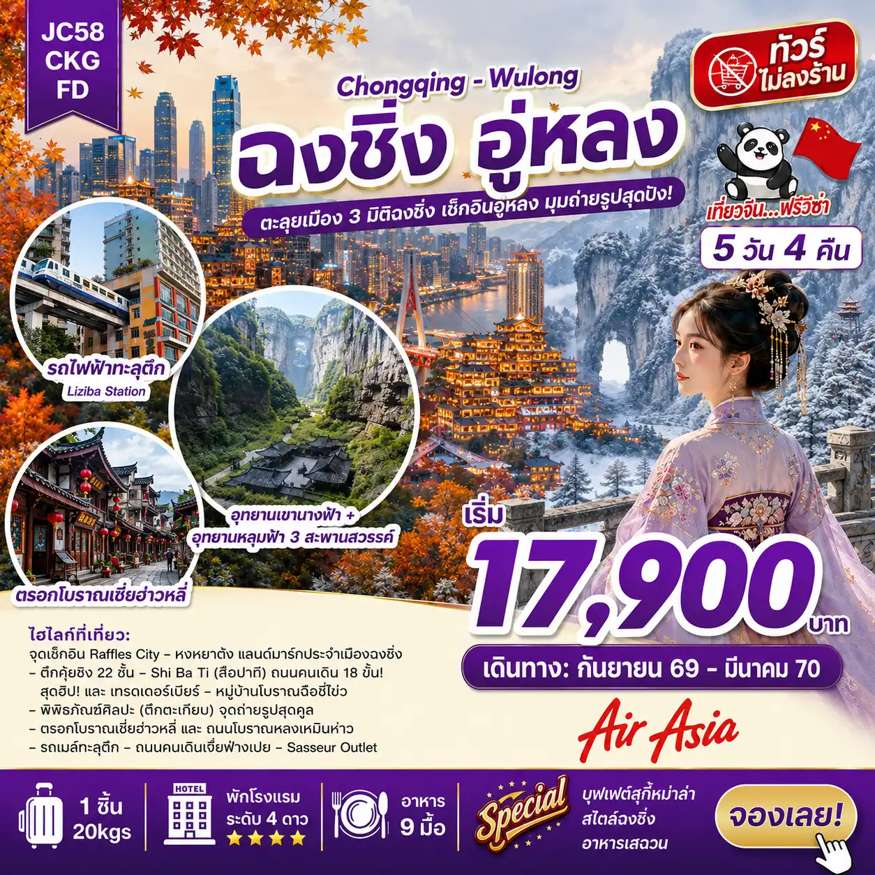 ทัวร์จีน ฉงชิ่ง อู่หลง (ไม่ลงร้าน) 5วัน 4คืน (FD)