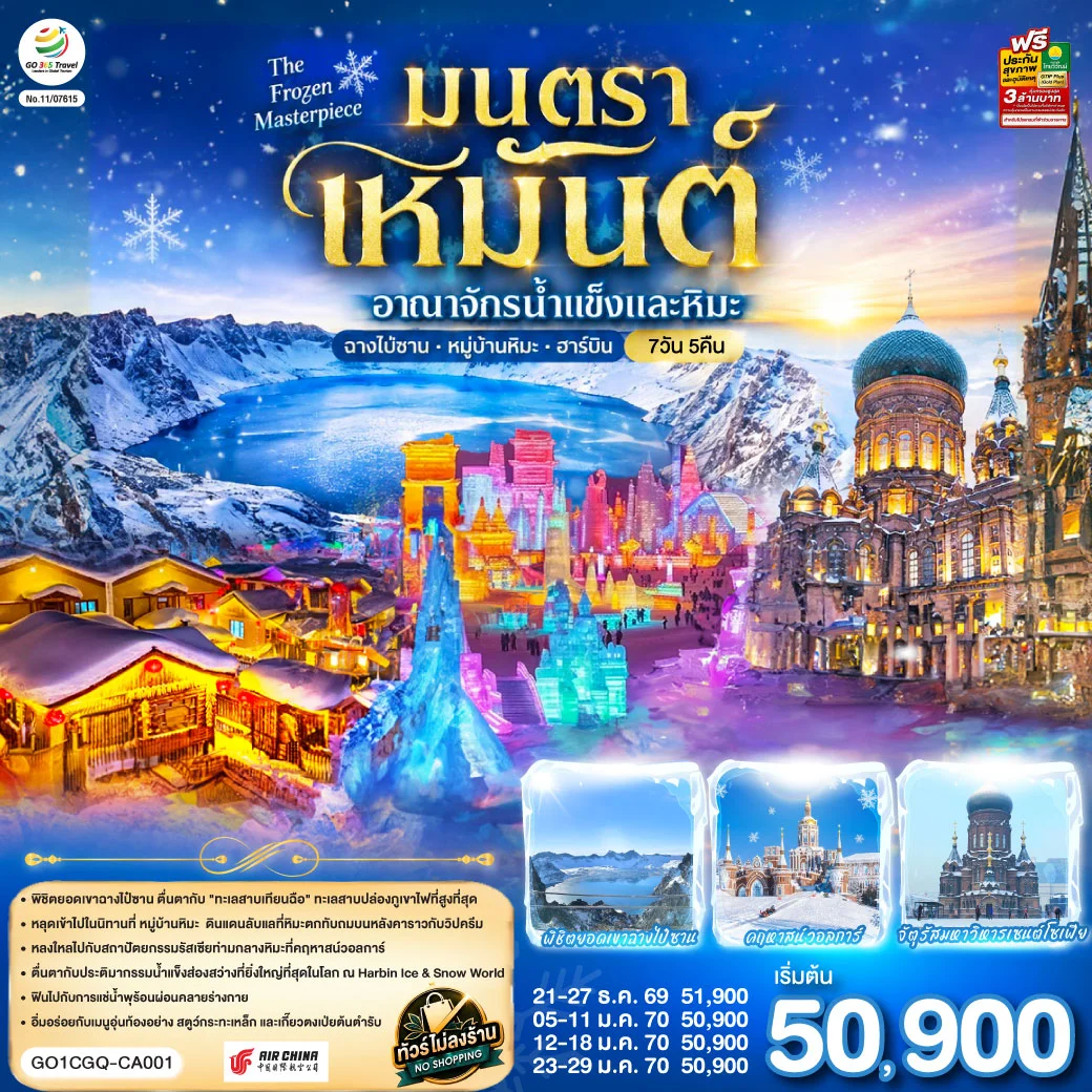 ทัวร์จีน ฉางชุน ฮาร์บิน เหยียนจี๋ ฉางไป๋ซานทัวร์จีน หมู่บ้านหิมะ มนตราเหมันต์ อาณาจักรน้ำแข็ง 7วัน 5คืน (CA)