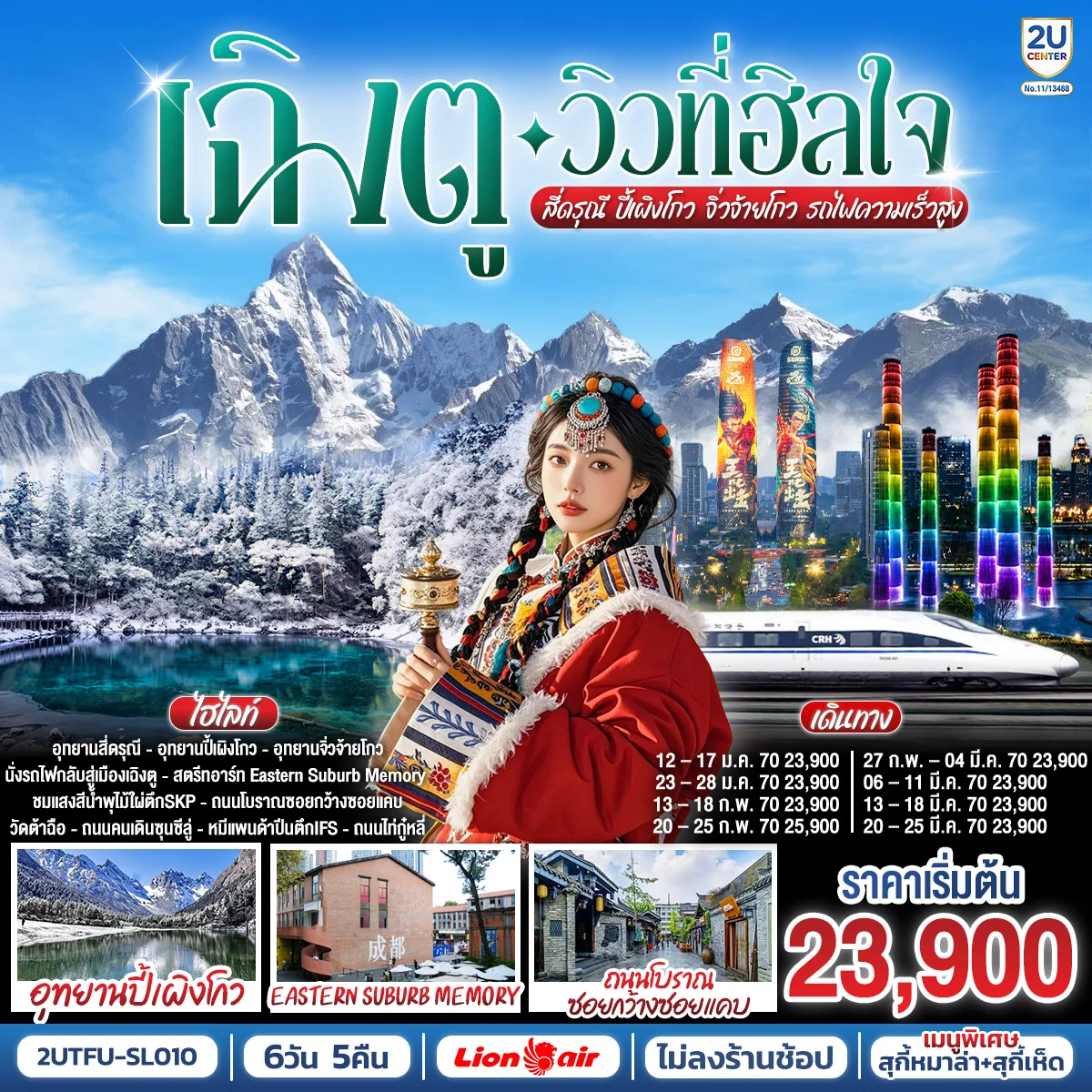 ทัวร์จีน เฉิงตู…วิวที่ฮีลใจ สี่ดรุณี ปี้เผิงโกว จิ่วจ้ายโกว (นั่งรถไฟความเร็วสูง)*ไม่ลงร้านช้อป* 6วัน 5คืน (SL)