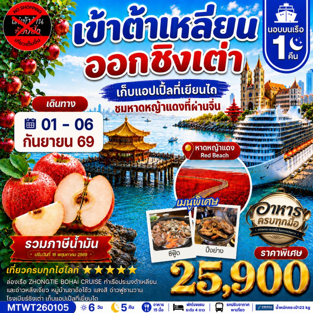 ทัวร์จีน เมืองต้าเหลียน-ชิงเต่า-เวนิสตะวันออก-จัตุรัสชิงไห่-เยียนไถ-เก็บแอปเปิ้ล- นอนบนเรือ 1 คืน *เที่ยวเต็มสุข ไม่เข้าร้าน*  6วัน 5คืน (CZ)