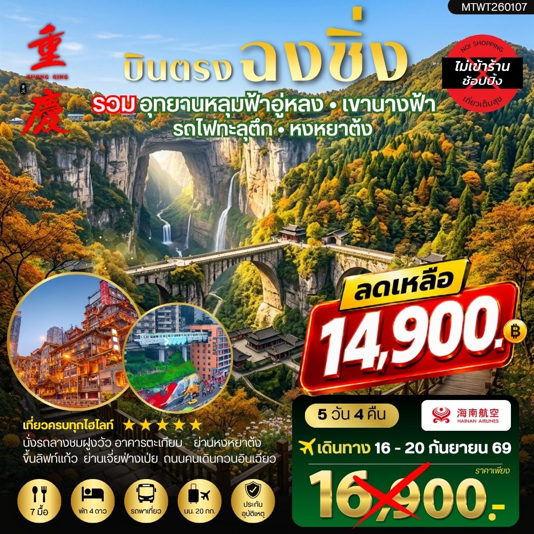 ทัวร์จีน บินตรงฉงชิ่ง อุทยานหลุมฟ้าอู่หลง เขานางฟ้า รถไฟทะลุตึก หงหยาต้ง ฟรีเดย์ 1 วัน *เที่ยวเต็มสุข ไม่เข้าร้าน* 5วัน 4คืน (HU)