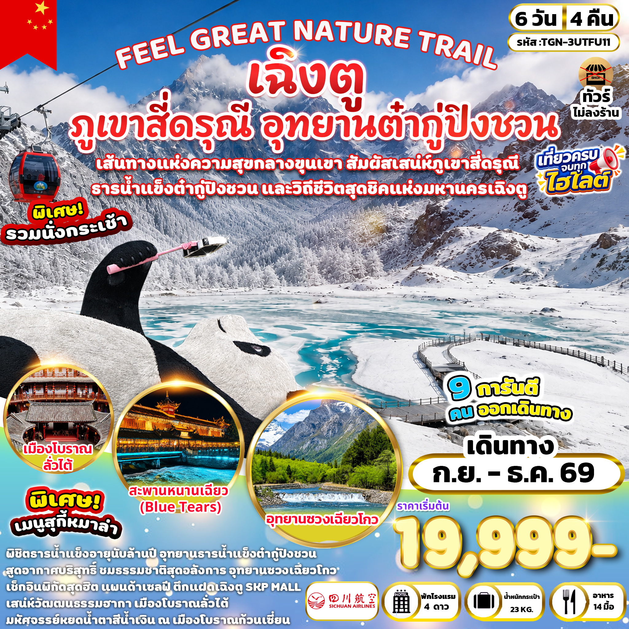 ทัวร์จีน FEEL GREAT NATURE TRAIL เฉิงตู ภูเขาสี่ดรุณี อุทยานต๋ากู่ปิงชวน 6วัน 4คืน (3U)