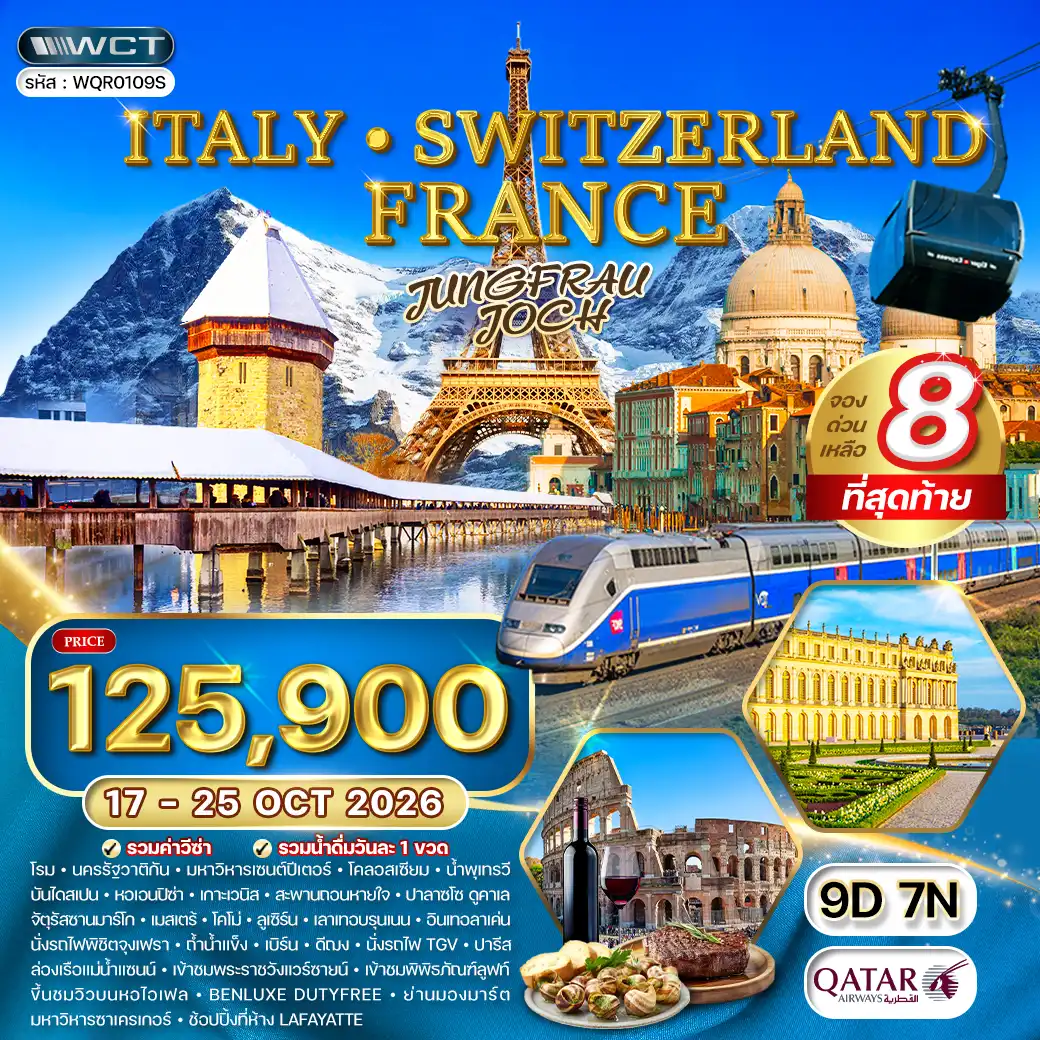 ทัวร์ อิตาลี-สวิตเซอร์แลนด์-ฝรั่งเศส 9 วัน (QR) 17-25 OCT 26