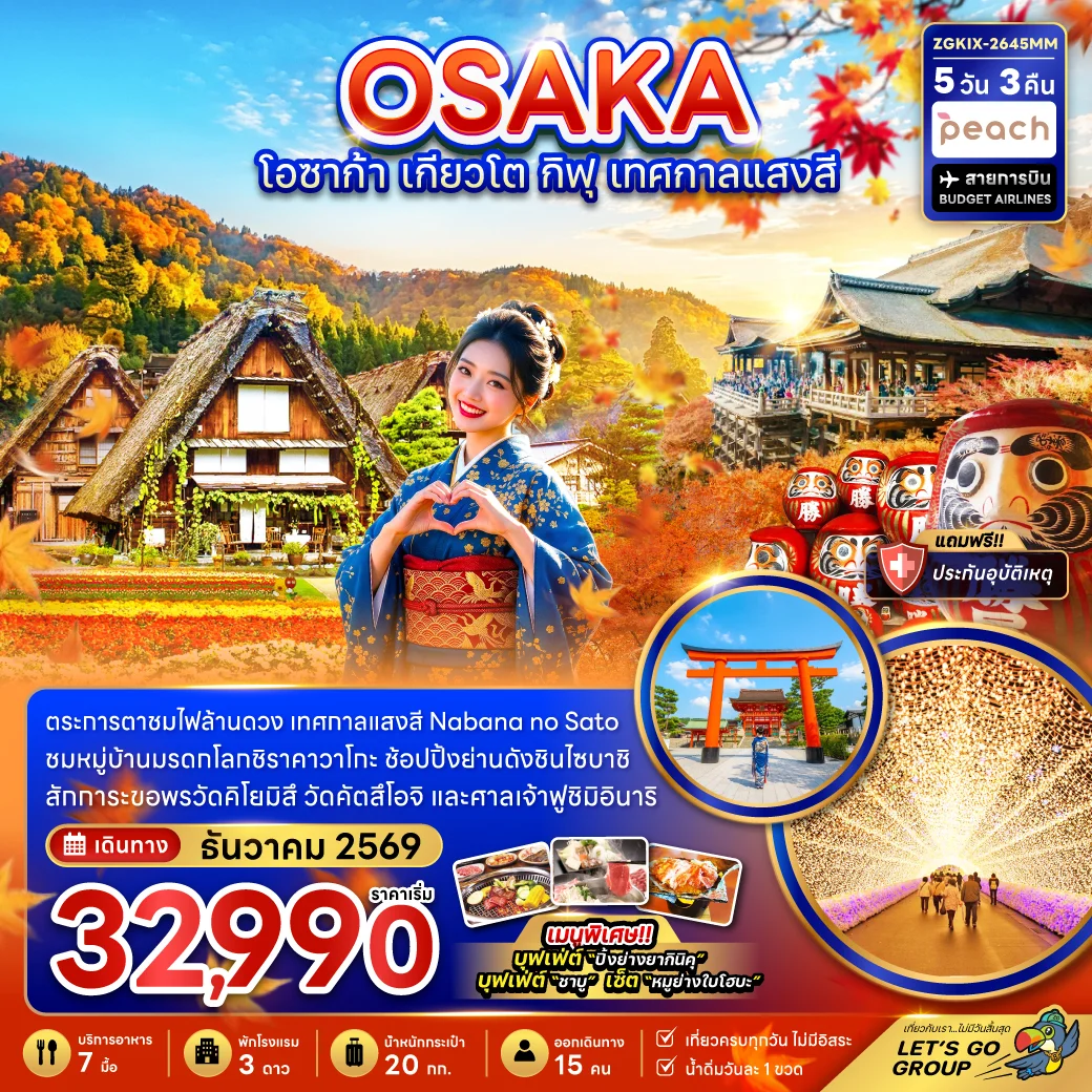 ทัวร์ญี่ปุ่น โอซาก้า เกียวโต กิฟุ เทศกาลแสงสี (เที่ยวครบทุกวัน) 5วัน 3คืน (MM)