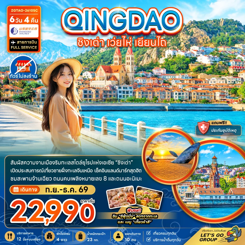 ทัวร์จีน ชิงเต่า เว่ยไห่ เยียนไถ หมู่บ้านประมงซาจือไข่ว (ไม่ลงร้าน) 6วัน 4คืน (SC)