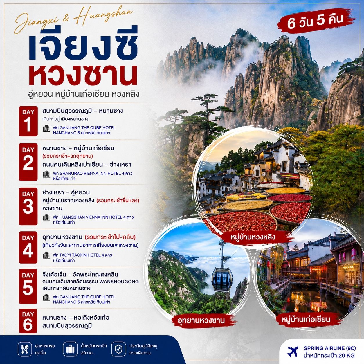 ทัวร์จีน หนานชาง หวงซาน หุบเขาเทวดา หวงหลิง 6วัน 5คืน (9C)
