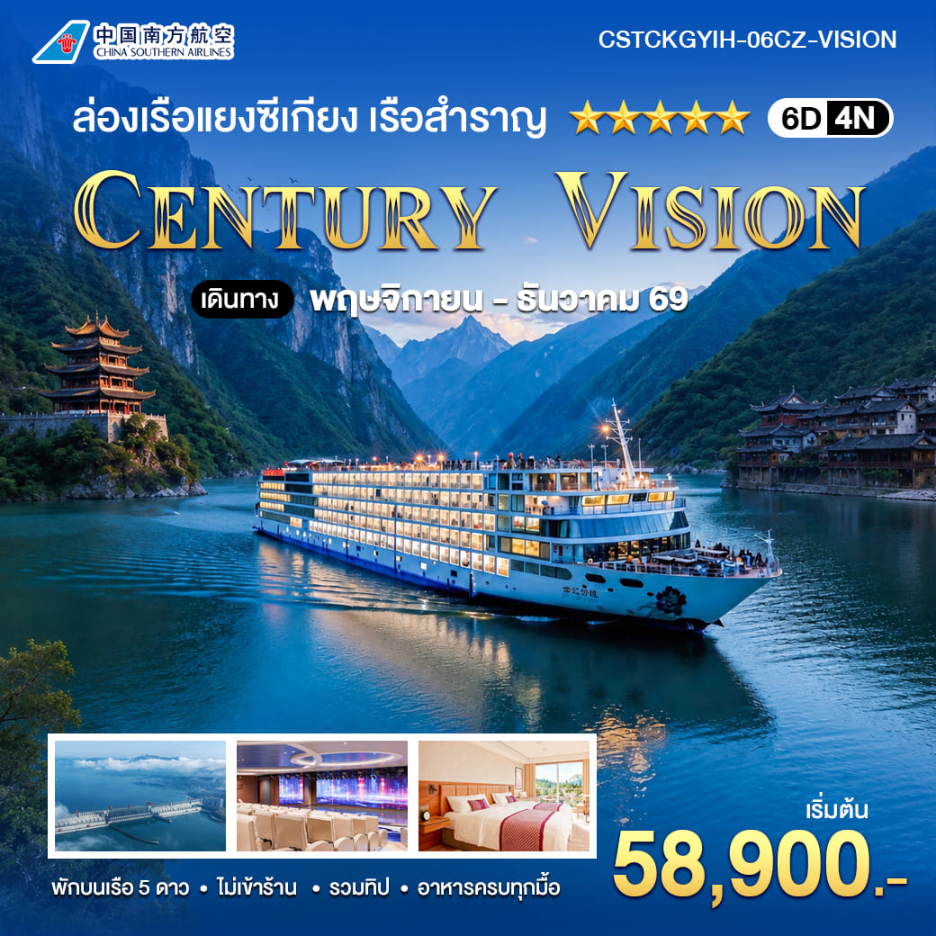 ทัวร์จีน ล่องเรือแยงซีเกียง เรือลำใหม่ล่าสุดแห่งปี 2569 CENTURY VISION 6วัน 4คืน (CZ)
