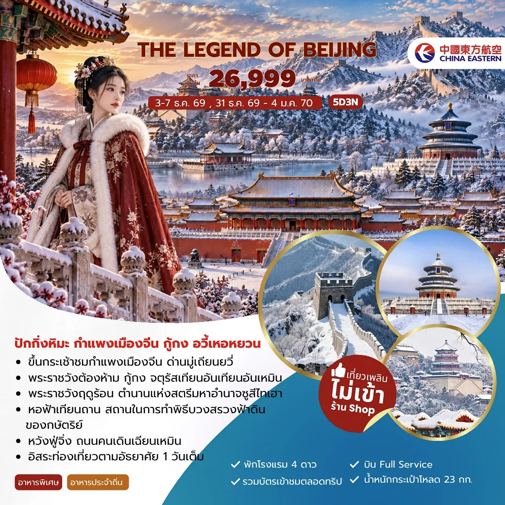 ทัวร์จีน The Legend of Beijing ปักกิ่งหิมะ กำแพงเมืองจีน กู้กง อวี้เหอหยวน 5วัน 3คืน (MU)