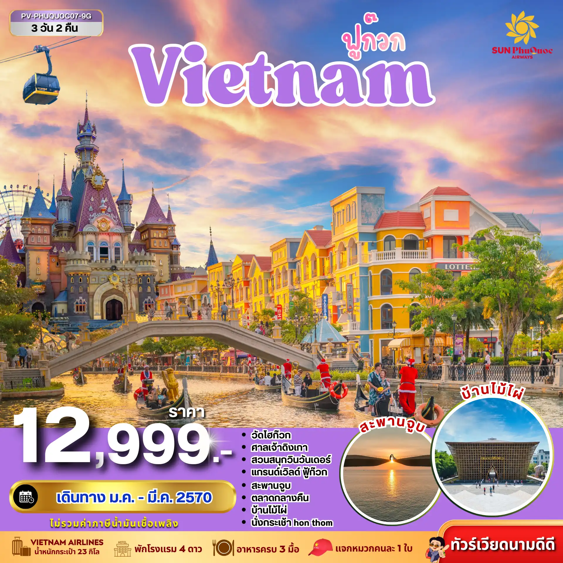 ทัวร์เวียดนาม PHU QUOC 3วัน 2คืน (9G)